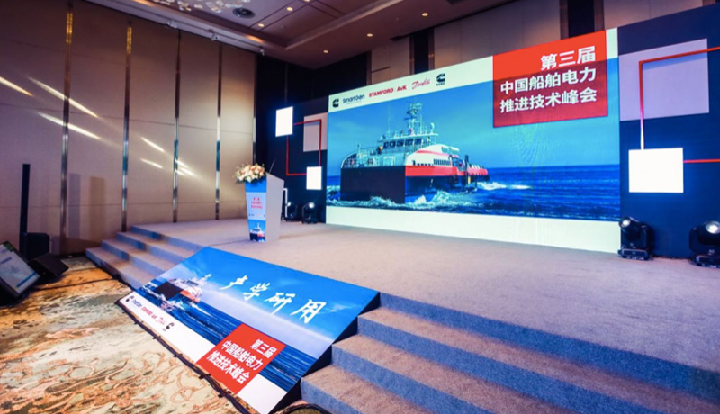 La Cumbre de Tecnología de Propulsión Eléctrica de Buques de China se celebró con éxito